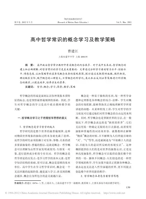 高中哲学常识的概念学习及教学策略