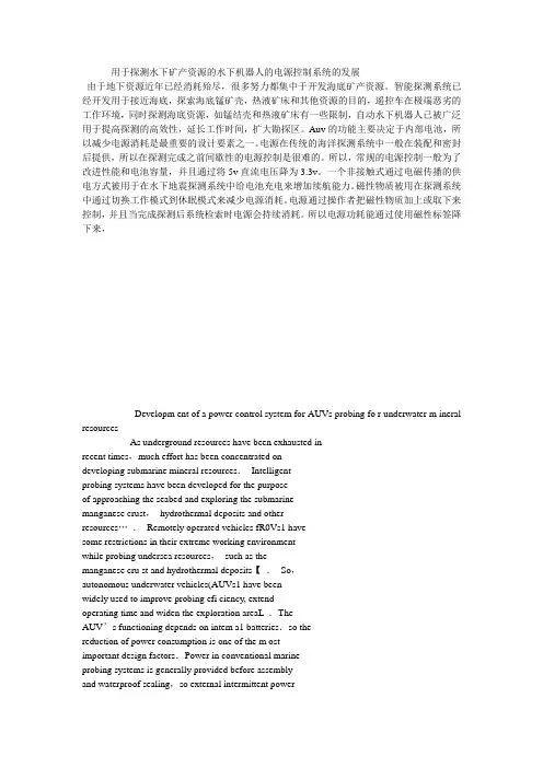 用于探测水下矿产资源的水下机器人的电源控制系统的发展