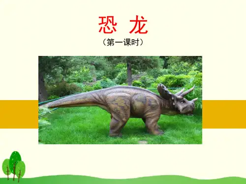《恐龙》PPT课件