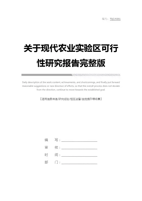 关于现代农业实验区可行性研究报告完整版