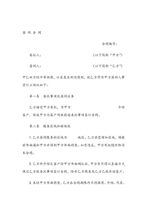 居间合同范本(通用版)