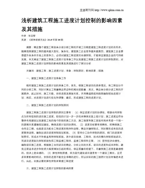 浅析建筑工程施工进度计划控制的影响因素及其措施