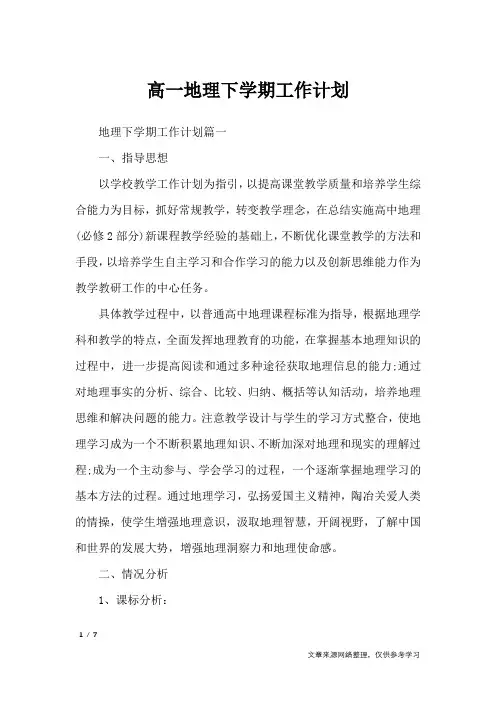高一地理下学期工作计划_工作计划