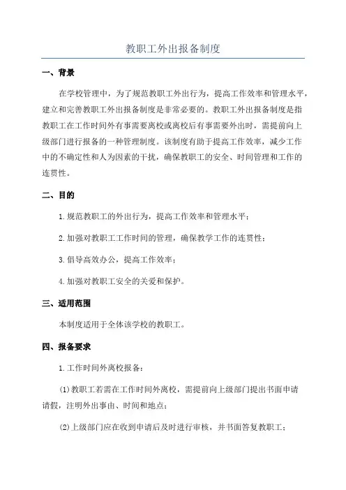 教职工外出报备制度