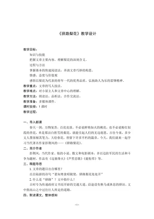 《驿路梨花》教学设计 2