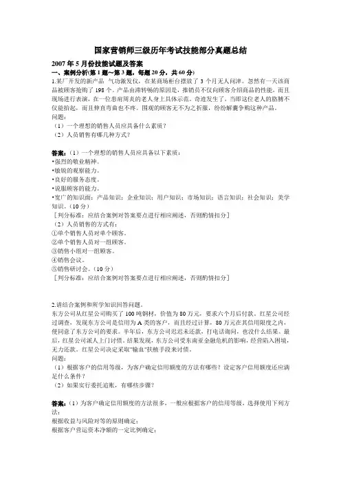 国家营销师三级历年考试技能部分真题总结