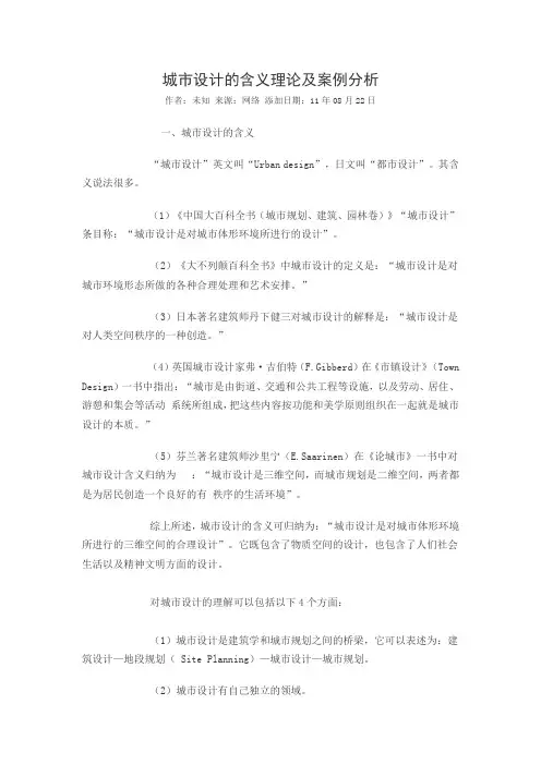 城市设计的含义理论及案例分析