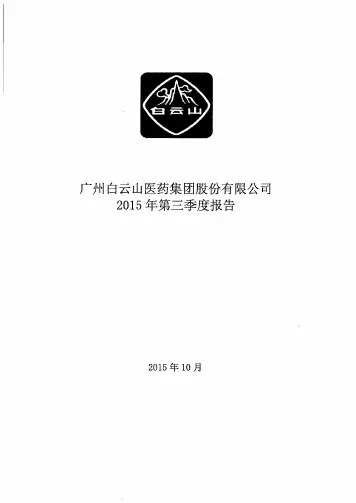 白云山2015年3季度财报