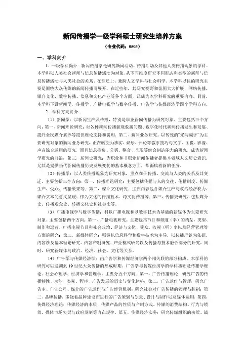 新闻传播学一级学科硕士研究生培养方案.doc