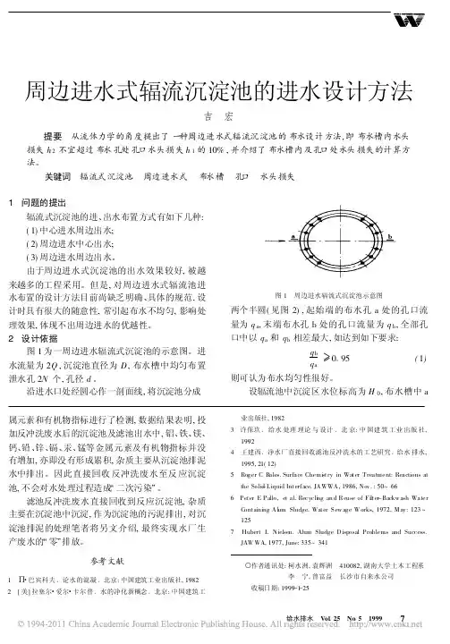 周边进水式辐流沉淀池的进水设计方法