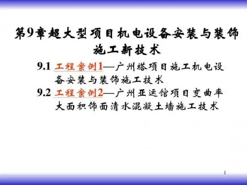 【经典】超大型项目机电安装与装饰施工新技术