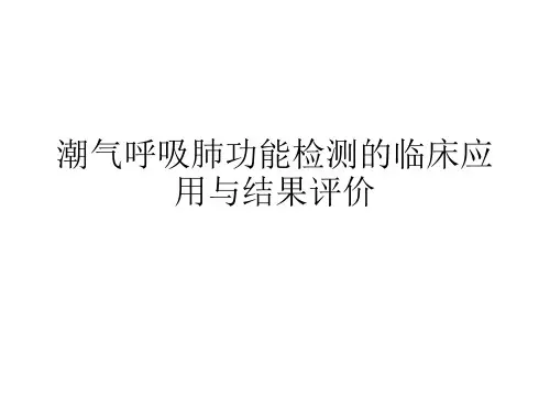潮气呼吸肺功能检测的临床应用与结果评价