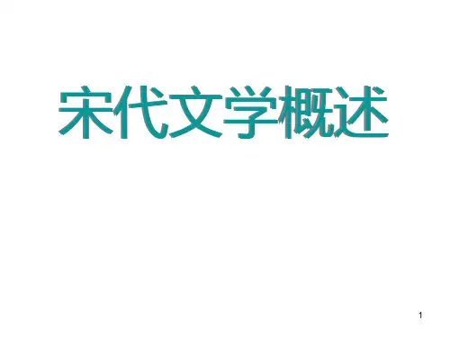 宋代文学概述PPT课件