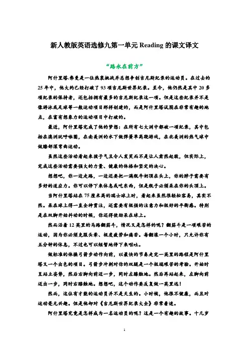 新人教版英语选修九第一单元Reading的课文译文