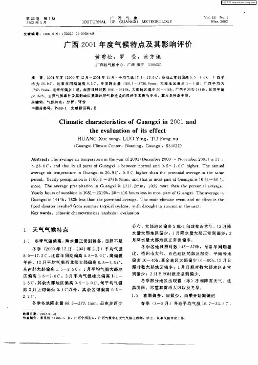广西2001年度气候特点及其影响评价