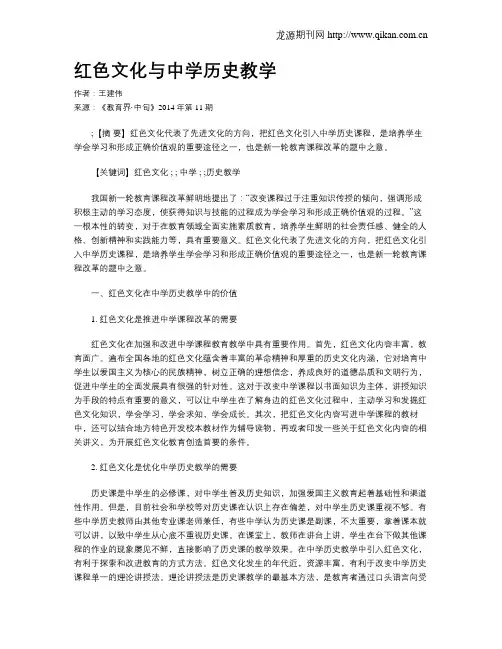 红色文化与中学历史教学