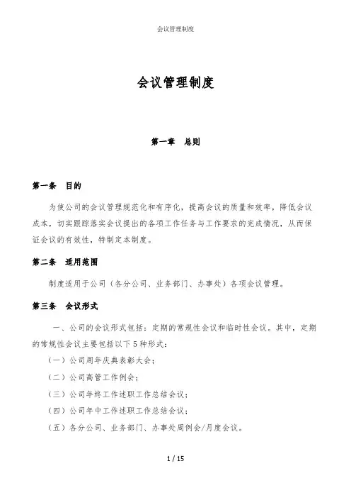 会议管理制度