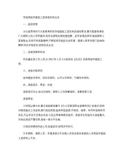学校奖励性绩效工资考核发放办法(精)