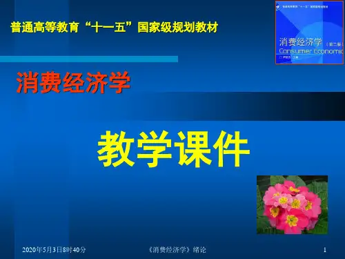 消费经济学第01章绪论