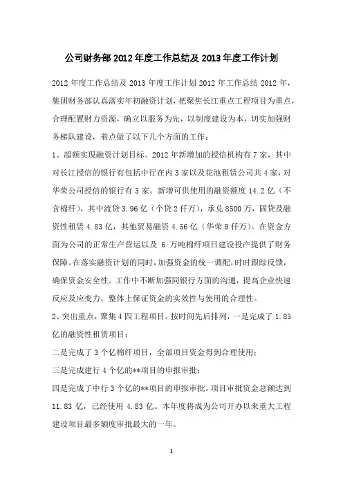 公司财务部2012年度工作总结及度工作计划