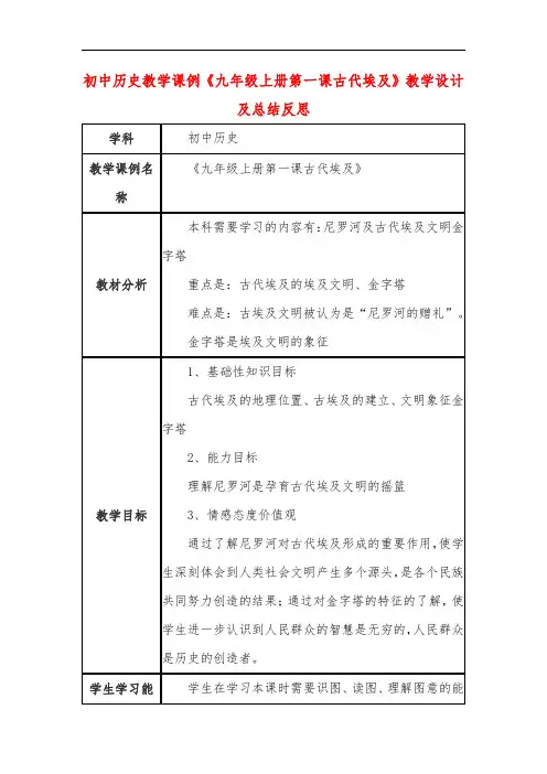 初中历史教学课例《九年级上册第一课古代埃及》教学设计及总结反思