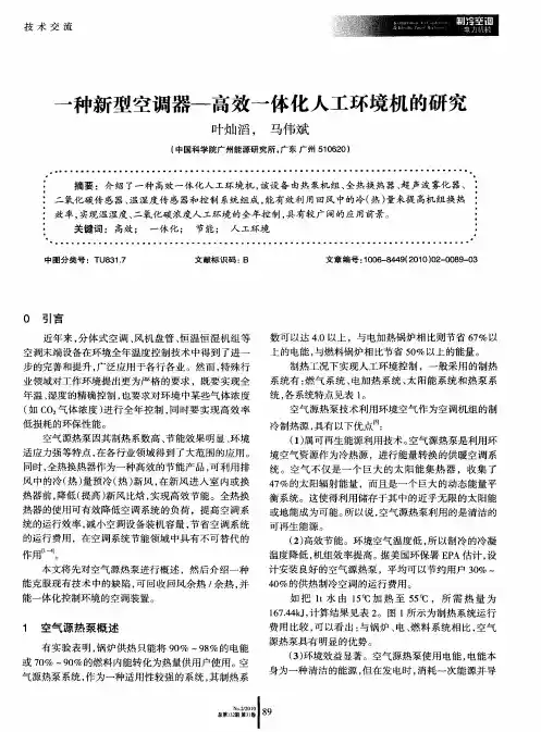 一种新型空调器-高效一体化人工环境机的研究