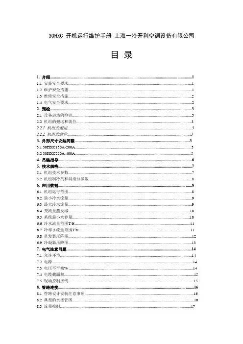 开利30HXC-开机运行维护手册
