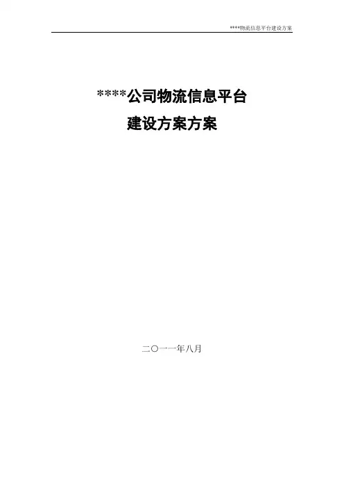 某某物流信息平台建设方案