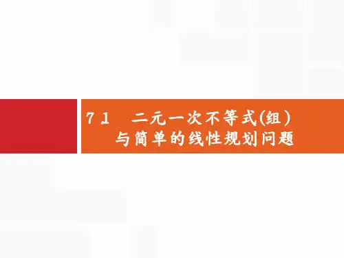高考数学北师大(理)一轮复习课件：7.1 二元一次不等式(组)与简单的线性规划问题 