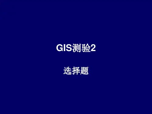 GIS(地理信息系统)试题及答案教学内容