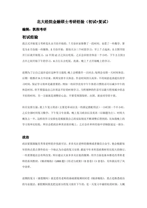 北大经院金融硕士考研经验(初试+复试)