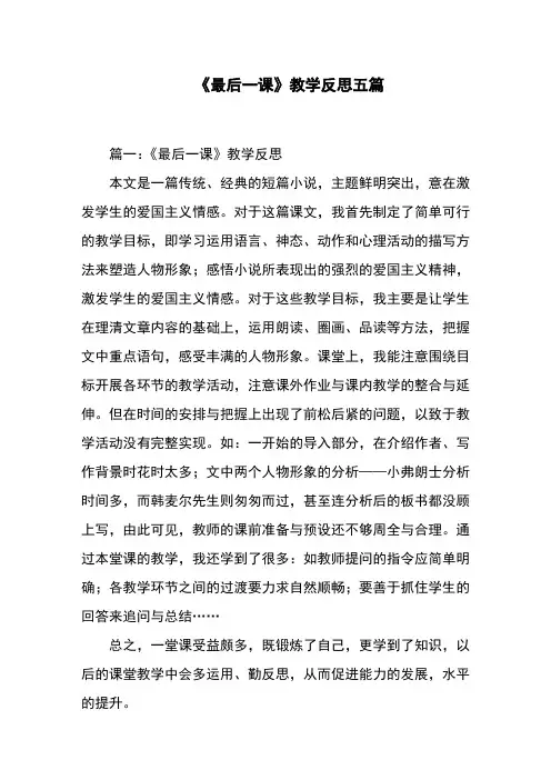 《最后一课》教学反思五篇