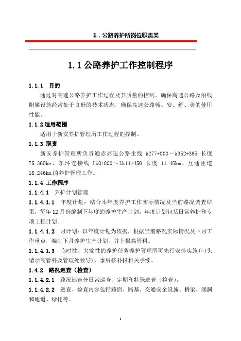 养护所职责办法制度 Microsoft Word 文档 (2)