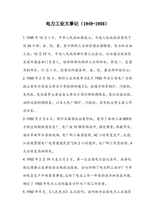 电力工业大事记(1949-1958)