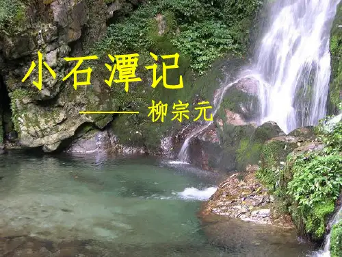 《小石潭记》课件PPT