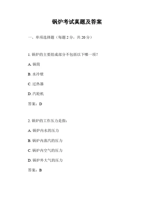 锅炉考试真题及答案