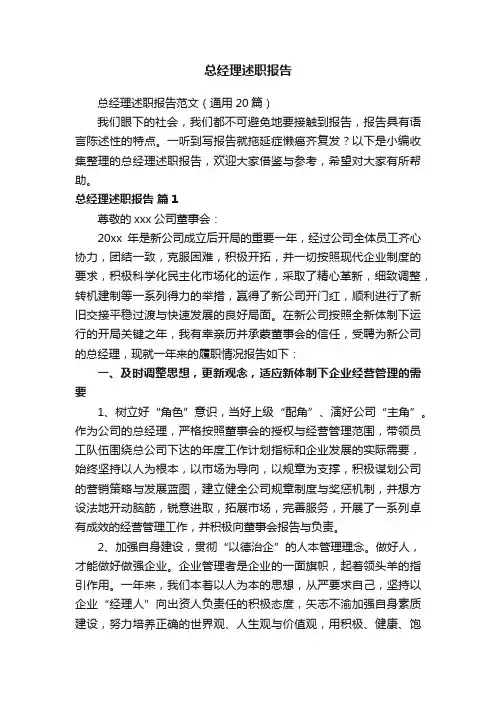 总经理述职报告