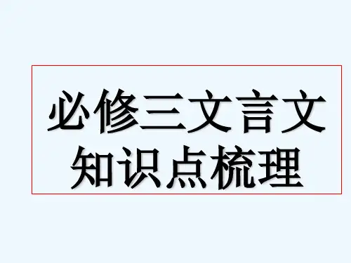 语文必修三文言文知识