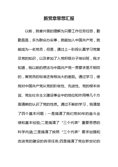 新党章思想汇报