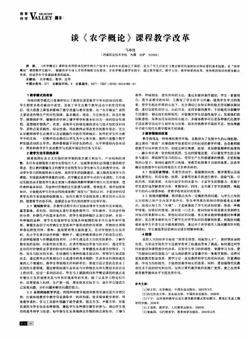 谈《农学概论》课程教学改革