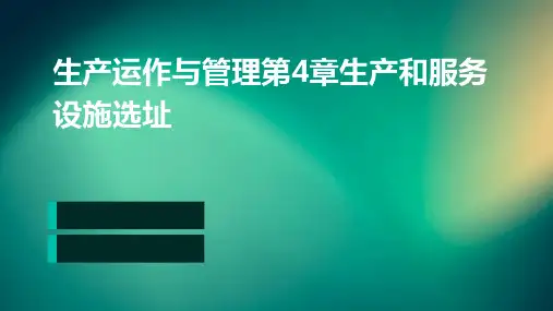 生产运作与管理第4章生产和服务设施选址