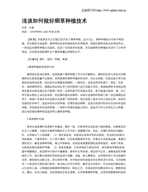 浅谈如何做好烟草种植技术