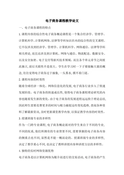 电子商务课程教学论文-最新范文
