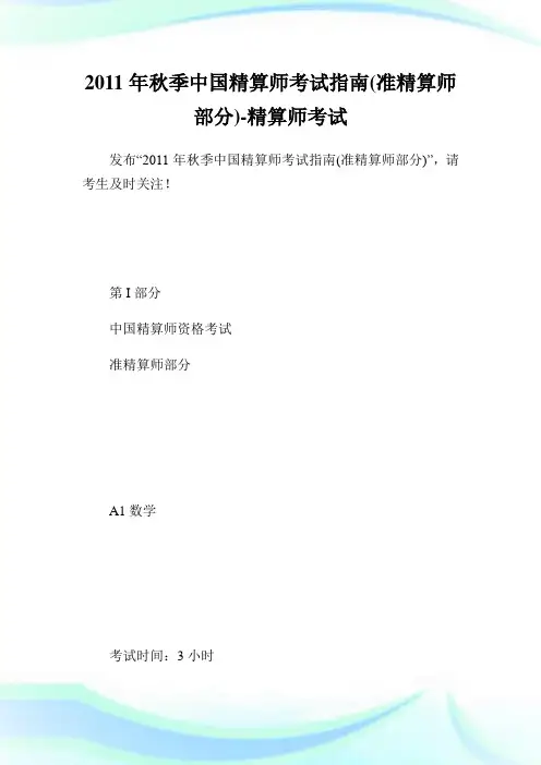 20XX年秋季中国精算师考试指南(准精算师部分)-精算师考试.doc