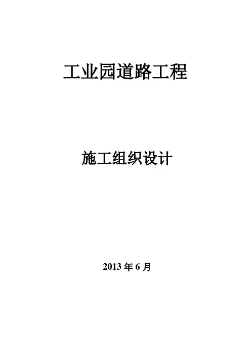 工业园道路工程施工组织设计(黄)