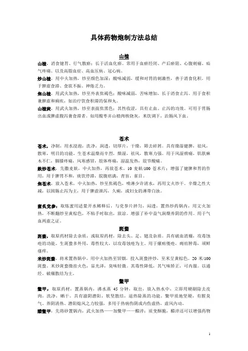 具体药物炮制方法总结2