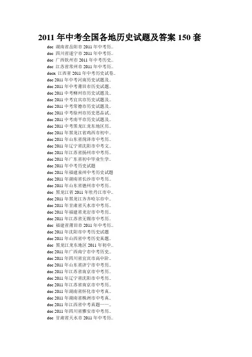 2011年中考全国各地历史试题及答案150套