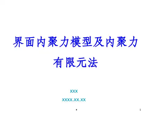 界面内聚力模型及有限元法
