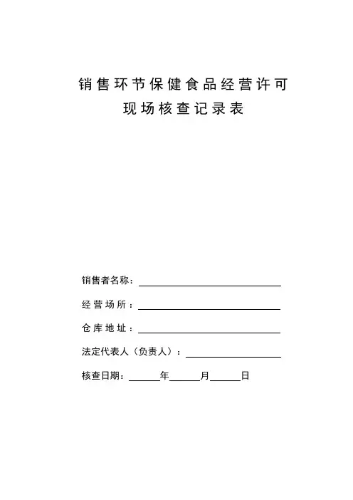 11销售环节保健食品经营许可现场核查记录表汇编