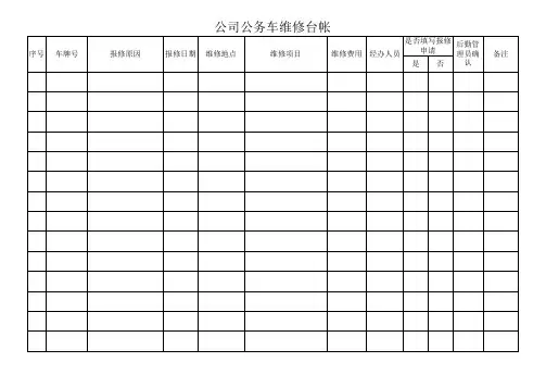 公务车维修台帐